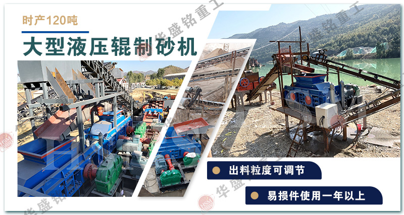 液壓對輥制砂機優勢